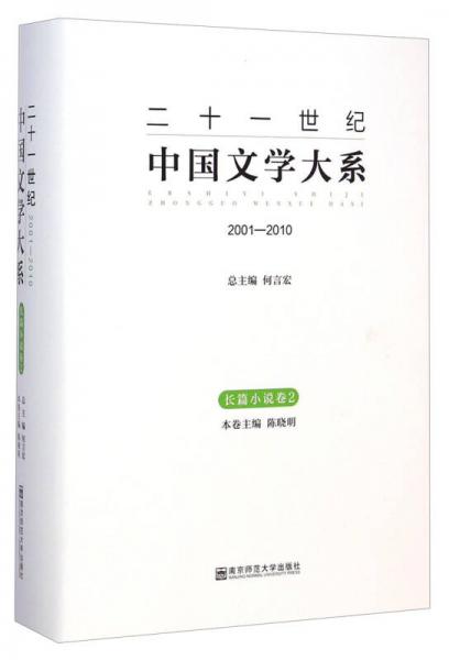 二十一世紀(jì)中國文學(xué)大系（2001-2010 長篇小說卷2）