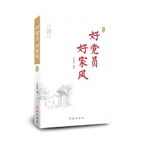 好黨員  好家風(fēng)