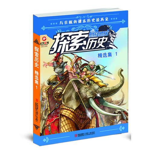 探索歷史精選集