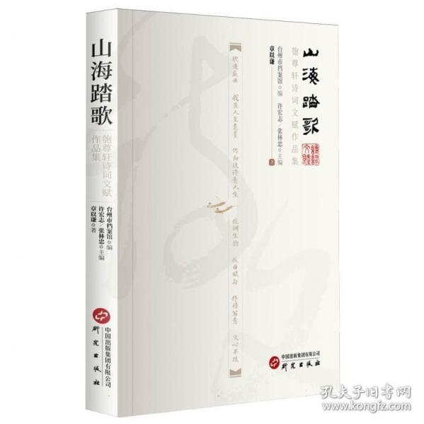 山海踏歌 匏尊軒詩詞文賦作品集