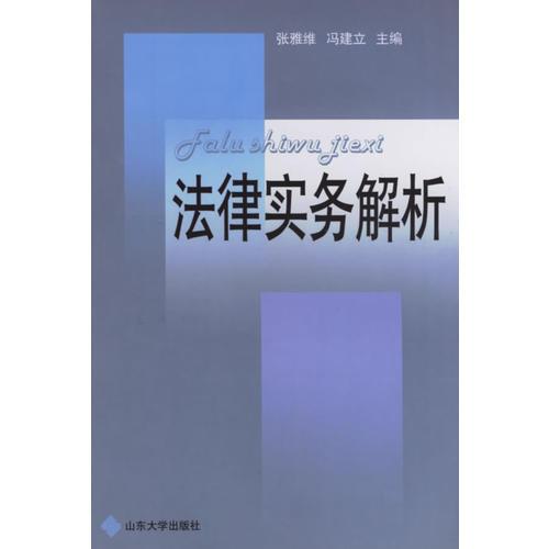 法律實(shí)務(wù)解析