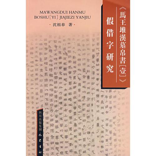 《马王堆汉墓帛书<一>》假借字研究