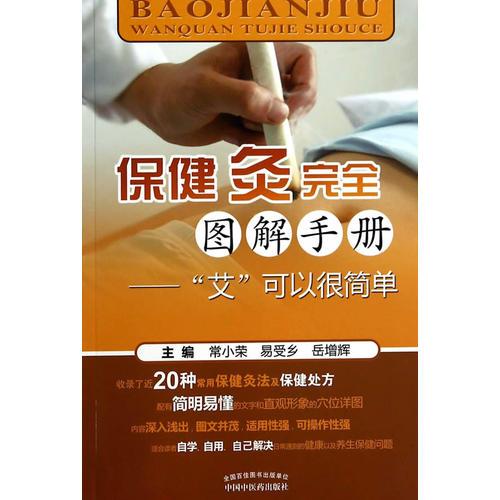 保健灸完全圖解手冊——“艾”可以很簡單