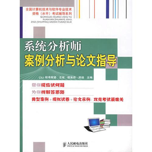 系統(tǒng)分析師案例分析與論文指導——全國計算機技術(shù)與軟件專業(yè)技術(shù)資格（水平）考試輔導系列