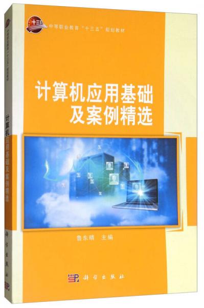 計算機(jī)應(yīng)用基礎(chǔ)及案例精選/中等職業(yè)教育“十三五”規(guī)劃教材