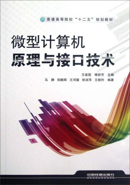 普通高等院?！笆濉币?guī)劃教材：微型計(jì)算機(jī)原理與接口技術(shù)