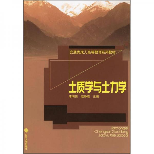 交通類成人高等教育系列教材：土質(zhì)學(xué)與土力學(xué)