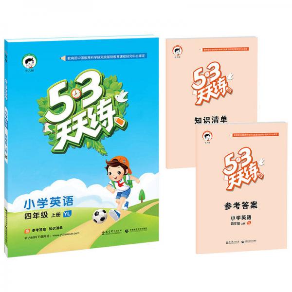 53天天练：小学英语 四年级上册（YL 译林版 2016年秋）