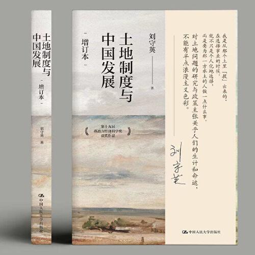 土地制度與中國(guó)發(fā)展（增訂本）第十九屆孫冶方經(jīng)濟(jì)科學(xué)獎(jiǎng)獲獎(jiǎng)作品