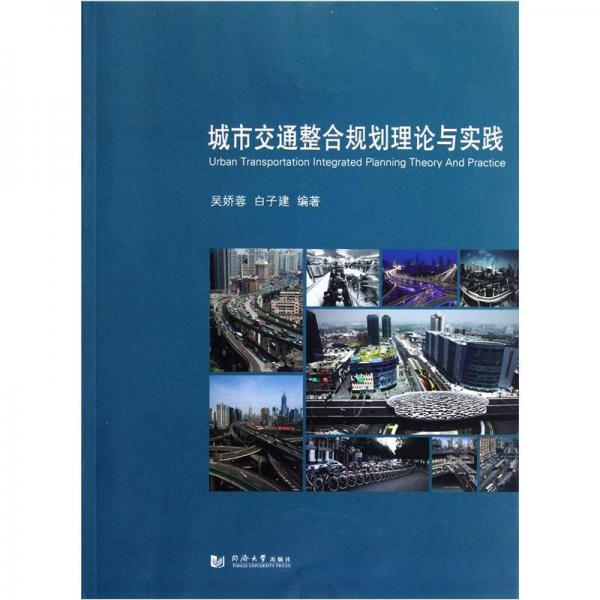 城市交通整合規(guī)劃理論與實踐