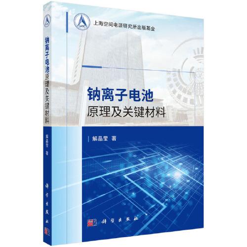 鈉離子電池原理及關(guān)鍵材料
