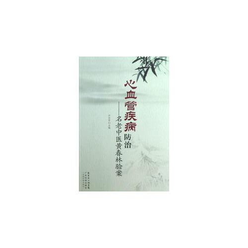 心血管疾病防治——名老中醫(yī)黃春林驗案