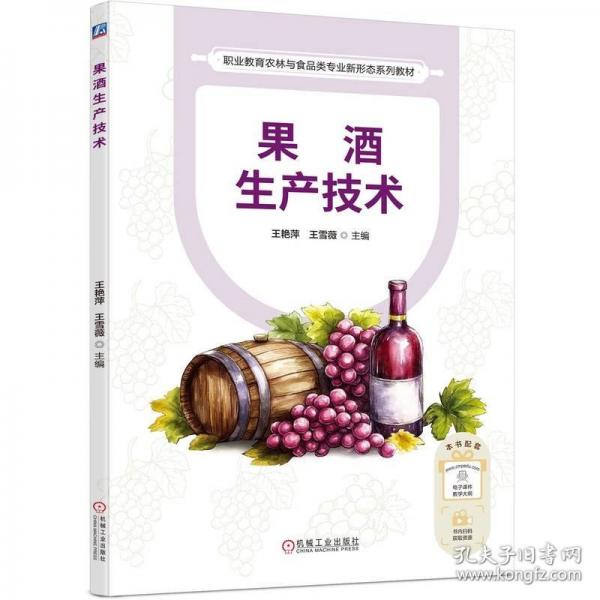 果酒生产技术