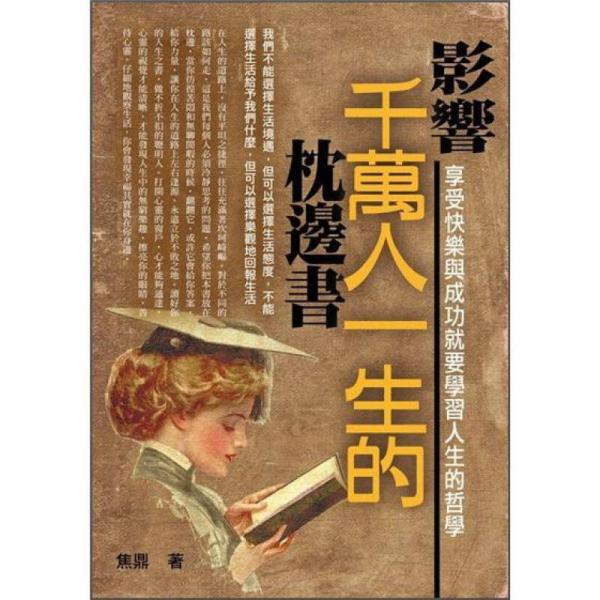 影響千萬人一生的枕邊書:享受快樂與成功就要學(xué)習(xí)人生的哲學(xué)