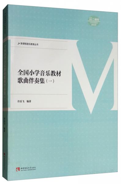 全國小學(xué)音樂教材歌曲伴奏集（一）