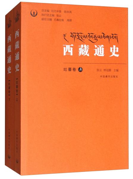 西藏通史（吐蕃卷套裝上下冊(cè)）