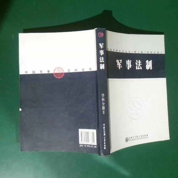 中国军事百科全书.78.军事法制(学科分册)