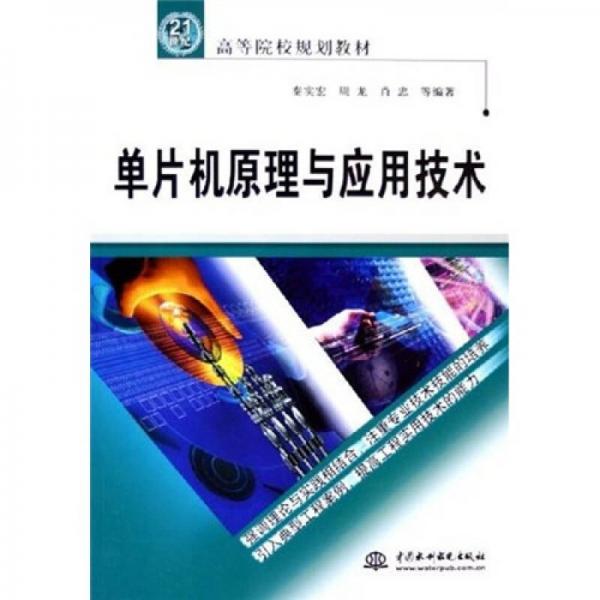 單片機(jī)原理與應(yīng)用技術(shù)/21世紀(jì)高等院校規(guī)劃教材