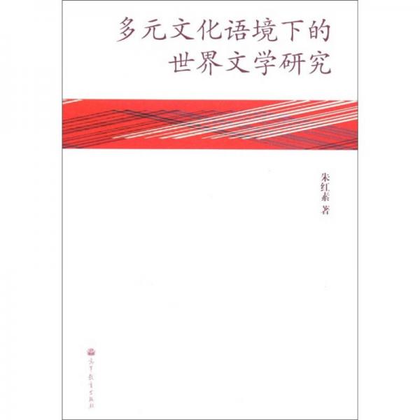 多元文化語境下的世界文學(xué)研究
