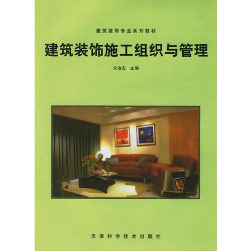 建筑裝飾施工組織與管理——建筑裝飾專業(yè)系列教材