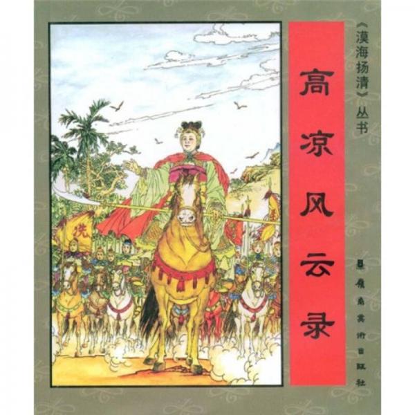 高涼風(fēng)云錄