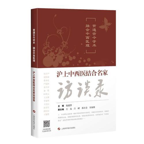 贯通古今学术 融会中西医理:沪上中西医结合名家访谈录