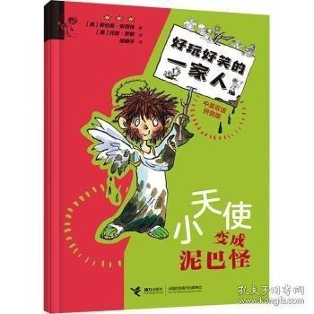 小天使變成泥巴怪/好玩好笑的一家人