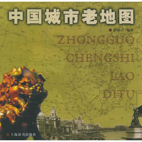 中國城市老地圖