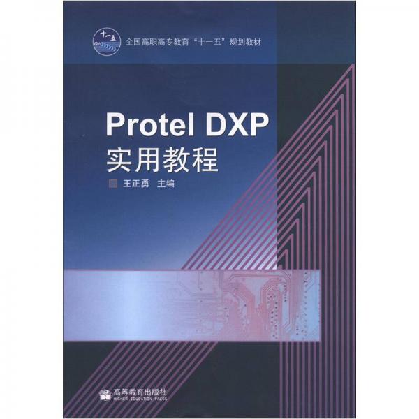 全国高职高专教育“十一五”规划教材：Protel DXP实用教程