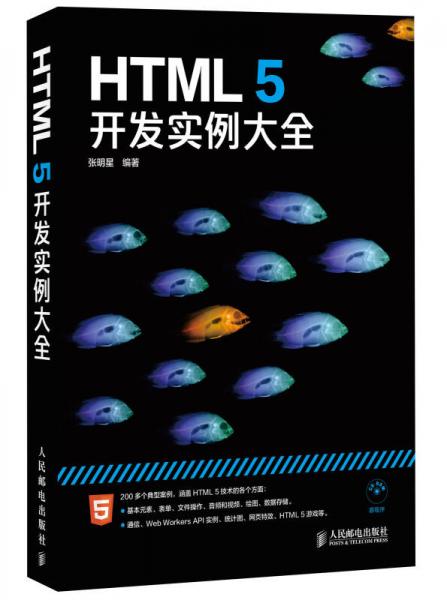 HTML 5：开发实例大全
