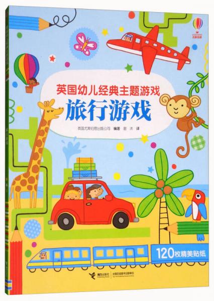 英國幼兒經(jīng)典主題游戲（旅行游戲）