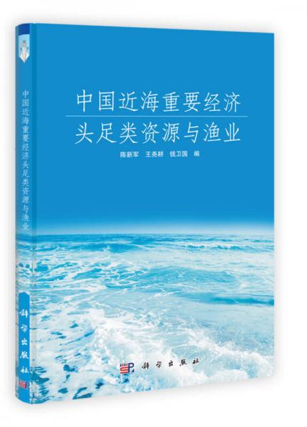 中國近海重要經(jīng)濟(jì)頭足類資源與漁業(yè)