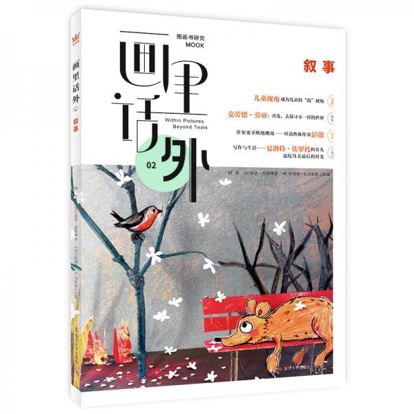 畫里話外02：敘事以“敘事”為主題，解碼圖畫書創(chuàng)編讀