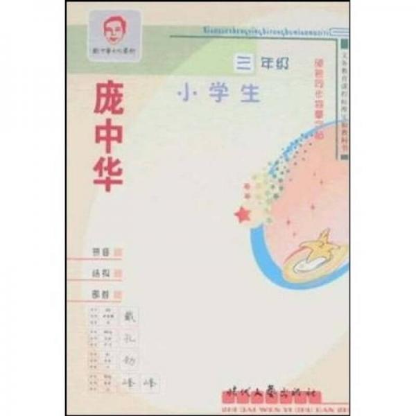 庞中华·小学生硬笔同步描摹字帖（3年级）（人教版适用）