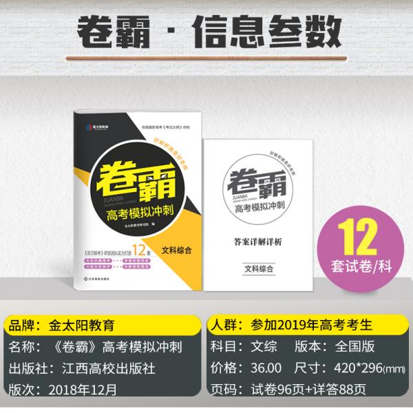2019新版金太阳教育高考文综全国卷文综模拟冲刺试卷高考必刷卷卷霸大联考试卷高三复习资料