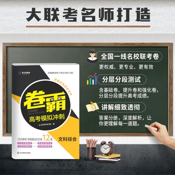 2019新版金太阳教育高考文综全国卷文综模拟冲刺试卷高考必刷卷卷霸大联考试卷高三复习资料