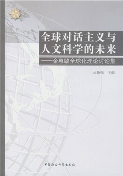 全球对话主义与人文科学的未来：金惠敏全球化理论讨论集