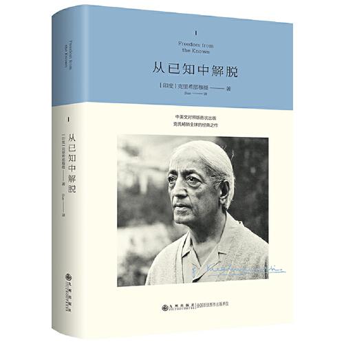 克里希那穆提系列——從已知中解脫