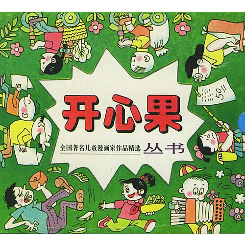 开心果——全国著名儿童漫画家作品精选丛书