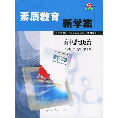 素質(zhì)教育新學(xué)案·高中思想政治二年級