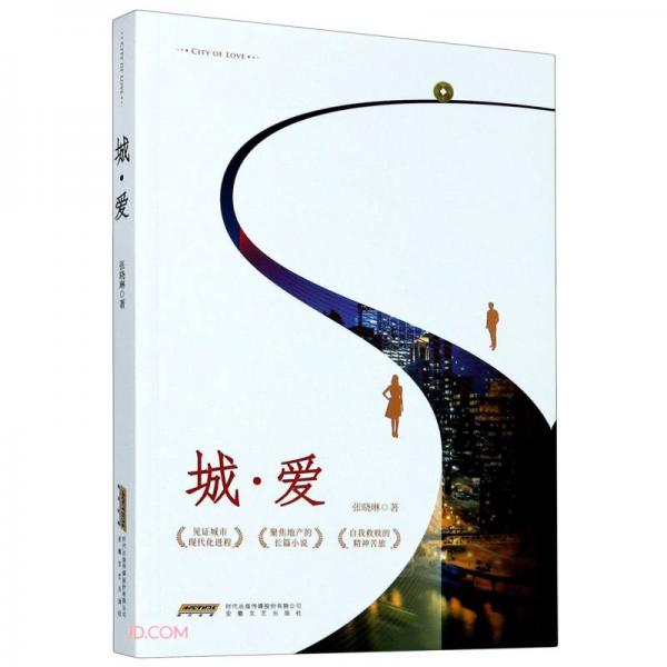 城爱