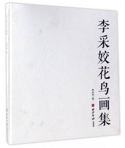李采姣花鳥畫集