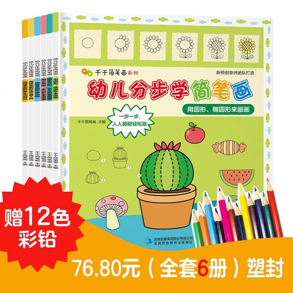 《幼儿分步学简笔画》全6册塑封赠12色彩铅