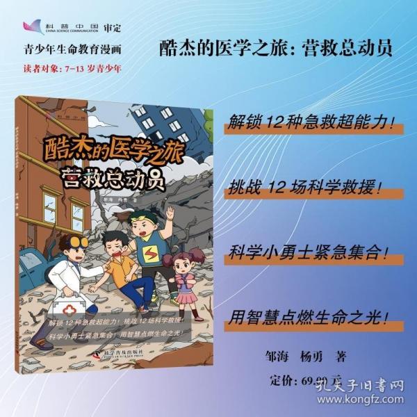 酷杰的醫(yī)學之旅：營救總動員 解鎖12種急救超能力，挑戰(zhàn)