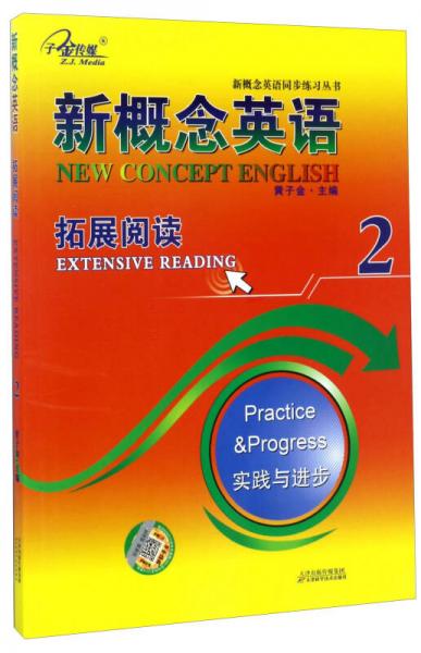 新概念英语2（拓展阅读实践与进步）/新概念英语同步练习丛书