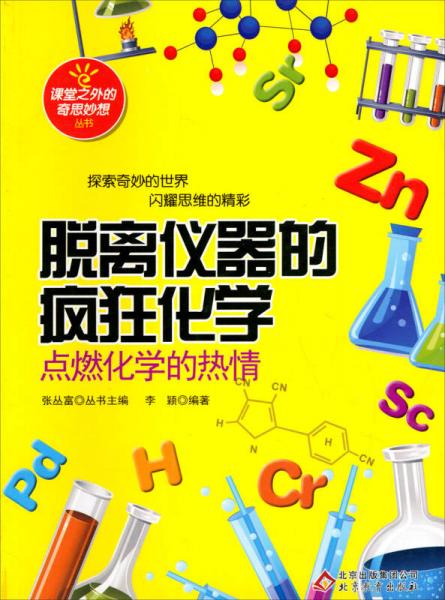 課堂之外的奇思妙想?yún)矔っ撾x儀器的瘋狂化學(xué)：點(diǎn)燃化學(xué)的熱情