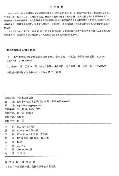 10-110kV电网继电保护整定计算培训手册