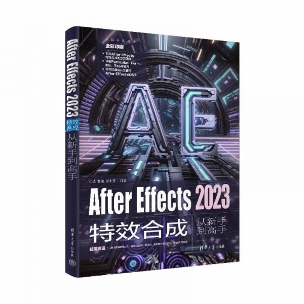 After Effects 2023特效合成從新手到高手