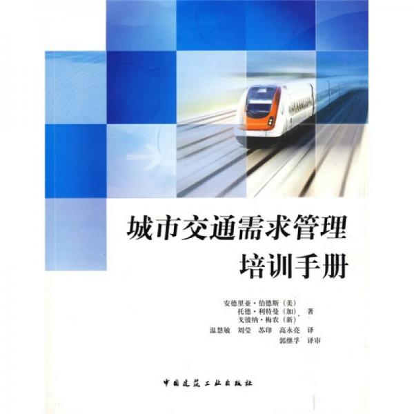 城市交通需求管理培訓(xùn)手冊