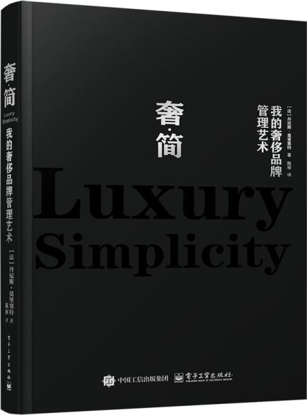 奢·簡(jiǎn)：我的奢侈品牌管理藝術(shù)